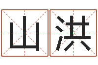 周山洪周易测名打分算命-算命网摇卦