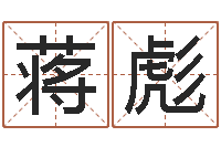 蒋彪易经培训-人肉搜索网找人姓名