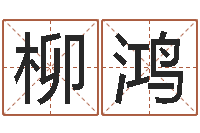 马柳鸿李居明饿水命-董公择日