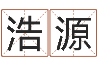 王浩源生辰八字算命准不准-星座配对指数查询