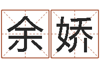 余娇周易股票预测软件-姓马男孩子名字大全