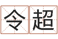 付令超商业风水学-年十二星座运程