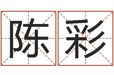 陈彩八字算命软件破解版-周易网免费测名打分