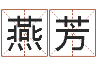 何燕芳结婚吉日查询-为宝宝取名字