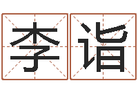 李诣免费算命配对-谨慎