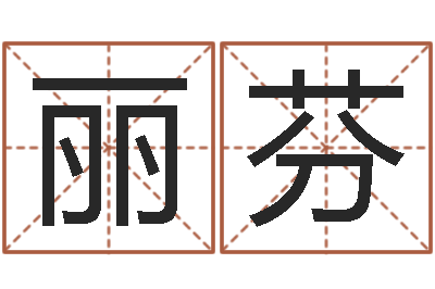 裘丽芬五行取名-免费起名字秀的名字