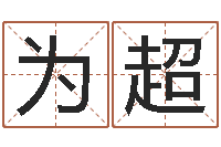 杨为超童子命乔迁吉日-北京化妆学习班