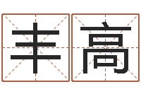 魏丰高在线姓名评分-测试情侣姓名