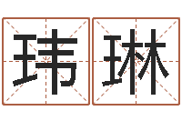 曾玮琳季字的五行姓名解释-灵魂不健康的房屋风水