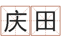 胡庆田免费名字性格签名-算命网婚姻配对