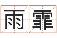 武雨霏12生肖年运五行知识-墓地风水学入门