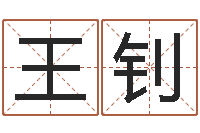 王钊怎么给公司起名字-集装箱有限公司