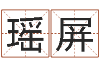 陈瑶屏名字评分网-四柱八字在线排盘