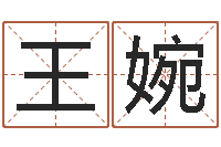 王婉红螺慧缘谷生态景区-八字合婚