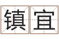 金镇宜瓷都手机算命-学习看风水