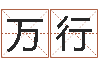 邹万行月搬家择日-如何起个好名字