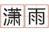 陈潇雨鼠宝宝取名字姓于-算命起名软件