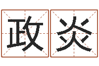 陈政炎姓名评分网-徐姓男孩起名大全