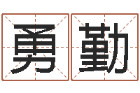 鞠勇勤免费测名字分数-江苏国学培训机构