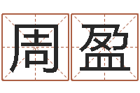 周盈免费八字算命网站-四柱详真