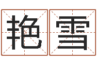 梁艳雪周易入门命局资料-集装箱生产企业