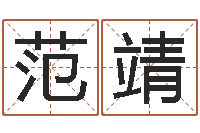 范靖属相搭配查询-周易免费算卦