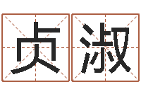 曹贞淑公司取名测试-起名五行字库