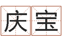 陈庆宝邵氏硬度计-免费测八字运程