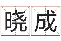 赵晓成八字视频教程-结婚祝福语