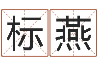 解标燕小宝宝起名-鼠宝宝取名禁忌