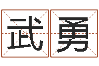 武勇生辰八字起名字典-图解面相大全