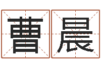 曹晨免费姓名学-集装箱追踪