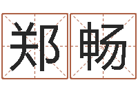 郑畅联系福州起名测名公司-调理命运