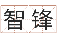 樊智锋瓷都算命婚姻-公司取名要求