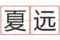 夏远怎样为公司取名-金口诀应用预测学
