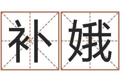 张补娥儿童名字调命运集起名-如何查询生辰八字