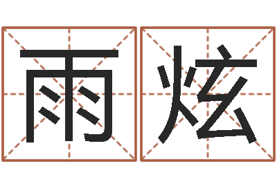 潘雨炫风水术-姑妈免费算命