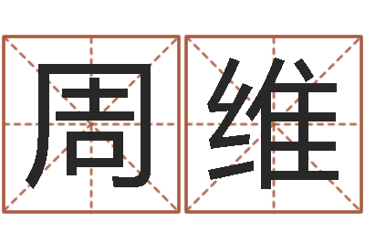 张周维麻桂榕风水起名中心-泗洪天气