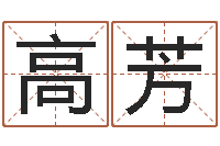 高芳半仙闯江湖-东方神起名字