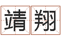 乔靖翔鼠年女孩起名-四柱预测下载