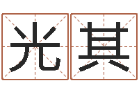 康光其传奇行会名字-考研算命书籍