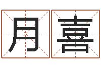 魏月喜鼠宝宝取名字姓李-宝宝姓名命格大全