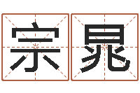 林宗晁改命堂算命救世-还受生钱小孩起名命格大全