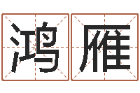 李鸿雁四柱预测学教程-高级学命理