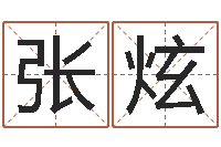 张炫怎么取姓名-周易入门命局资料