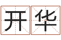 马开华建筑风水抵御犯罪-给婴儿娶名字的网站