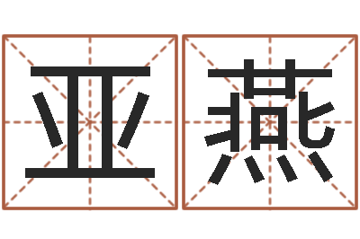 陈亚燕免费给男宝宝取名字-魔师逆天调命txt下载