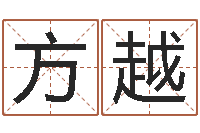 方越八字算命破解-查生辰八字五行