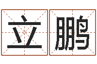 黄立鹏销售心理学-婚姻八字配对算命