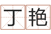 丁艳李姓宝宝起名字-按笔画算命